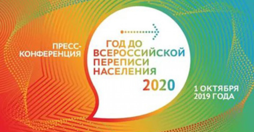 До Всероссийской переписи населения остался один год